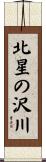 北星の沢川 Scroll