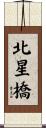 北星橋 Scroll