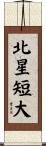 北星短大 Scroll