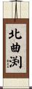 北曲渕 Scroll