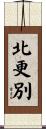 北更別 Scroll