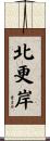 北更岸 Scroll