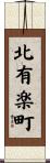北有楽町 Scroll