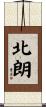 北朗 Scroll