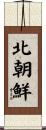 北朝鮮 Scroll