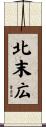 北末広 Scroll
