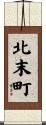 北末町 Scroll