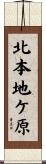 北本地ケ原 Scroll