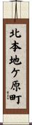 北本地ケ原町 Scroll