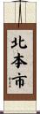 北本市 Scroll