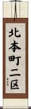 北本町二区 Scroll