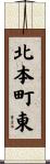 北本町東 Scroll