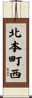 北本町西 Scroll
