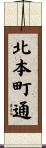 北本町通 Scroll