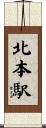 北本駅 Scroll