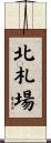 北札場 Scroll