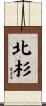 北杉 Scroll