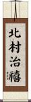北村治禧 Scroll