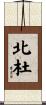 北杜 Scroll