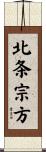 北条宗方 Scroll