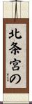 北条宮の Scroll