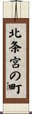 北条宮の町 Scroll