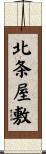 北条屋敷 Scroll