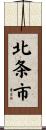 北条市 Scroll