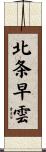 北条早雲 Scroll