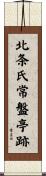北条氏常盤亭跡 Scroll