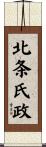 北条氏政 Scroll