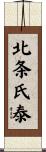 北条氏泰 Scroll