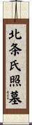 北条氏照墓 Scroll