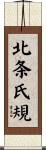 北条氏規 Scroll