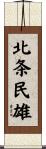 北条民雄 Scroll