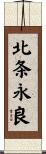 北条永良 Scroll