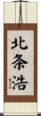 北条浩 Scroll