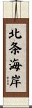 北条海岸 Scroll