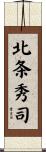 北条秀司 Scroll