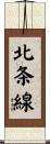 北条線 Scroll