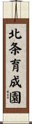 北条育成園 Scroll