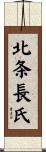 北条長氏 Scroll
