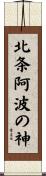 北条阿波の神 Scroll