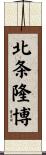 北条隆博 Scroll