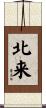 北来 Scroll