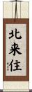 北来住 Scroll