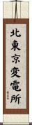 北東京変電所 Scroll