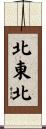 北東北 Scroll