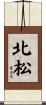 北松 Scroll