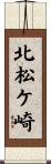 北松ケ崎 Scroll